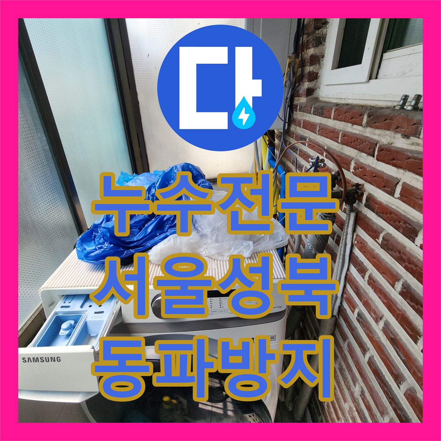 누수전문 외벽 배관 부식으로 인한 물샘 지점 보수한 서울 성북구 현장