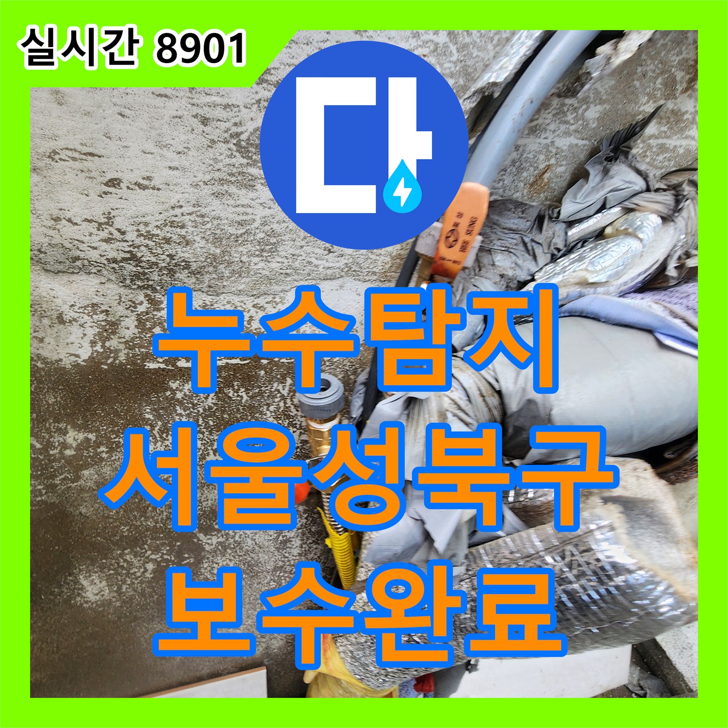 누수탐지 서울 성북구 외벽 노출 배관의 파손 지점을 찾아 보수한 과정