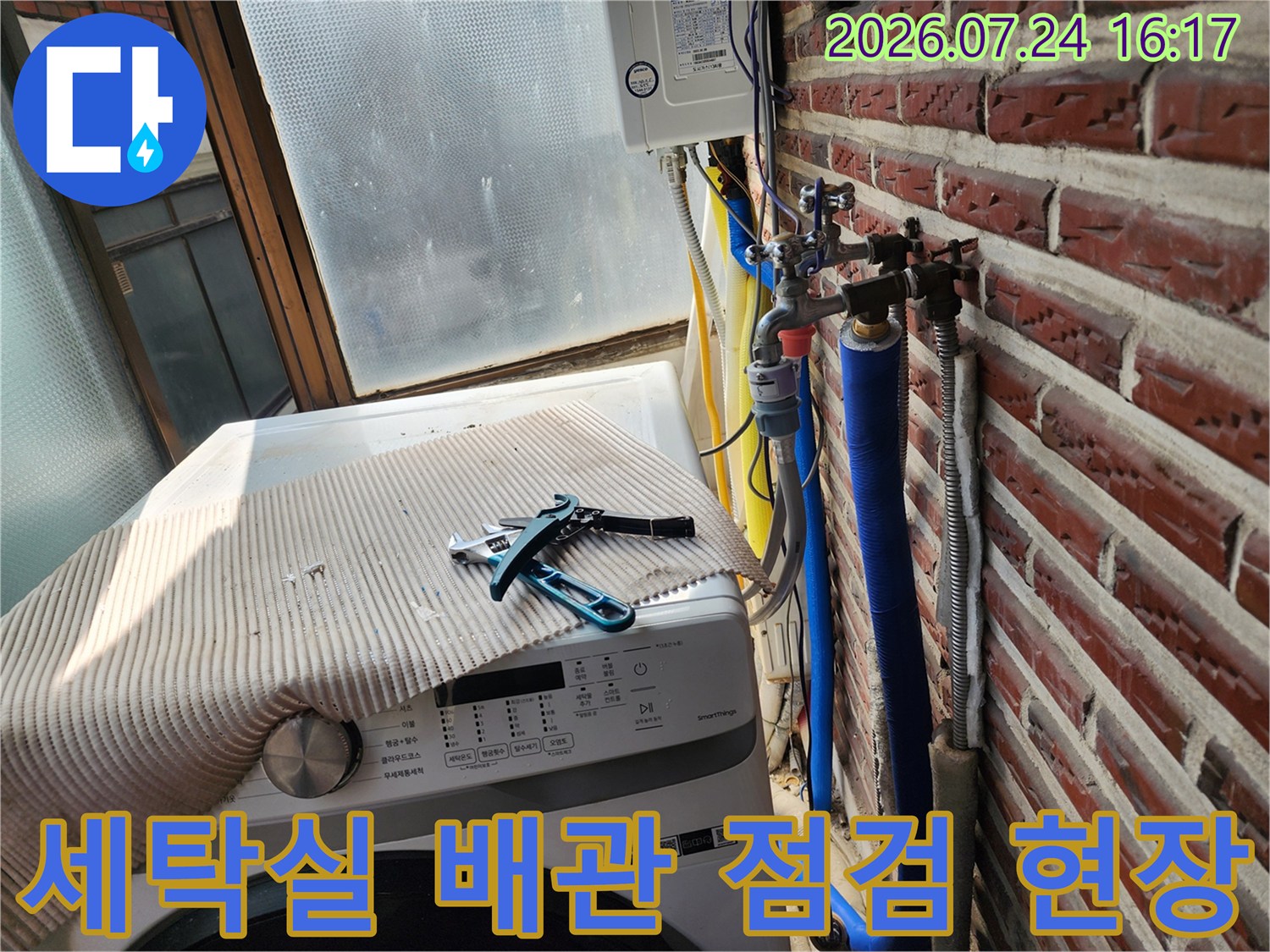 세탁기 옆 노출된 파란색 보온재 배관과 밸브 연결부 상세 점검