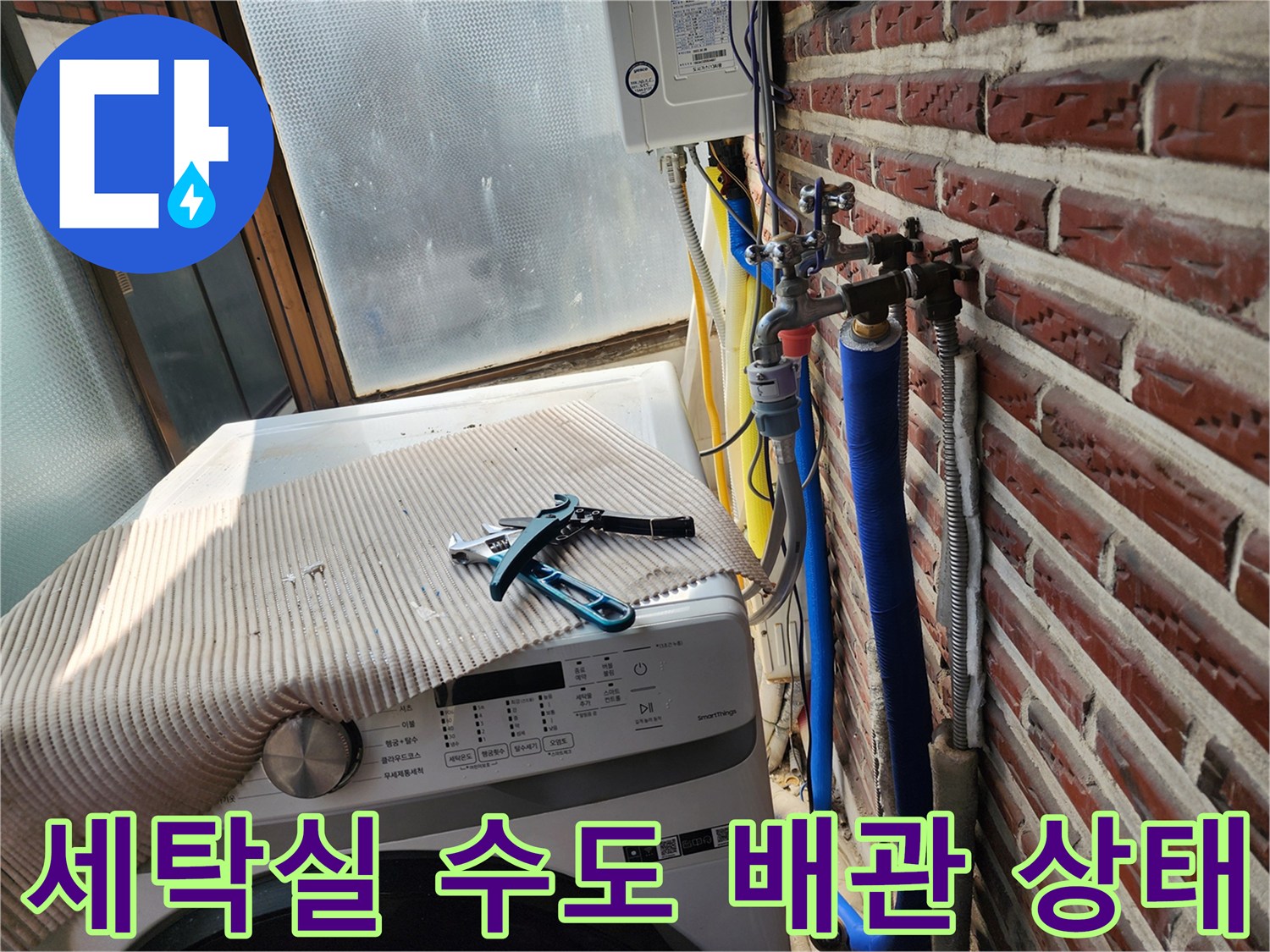 세탁기 옆에 설치된 외벽 노출 수도 배관과 부속품들