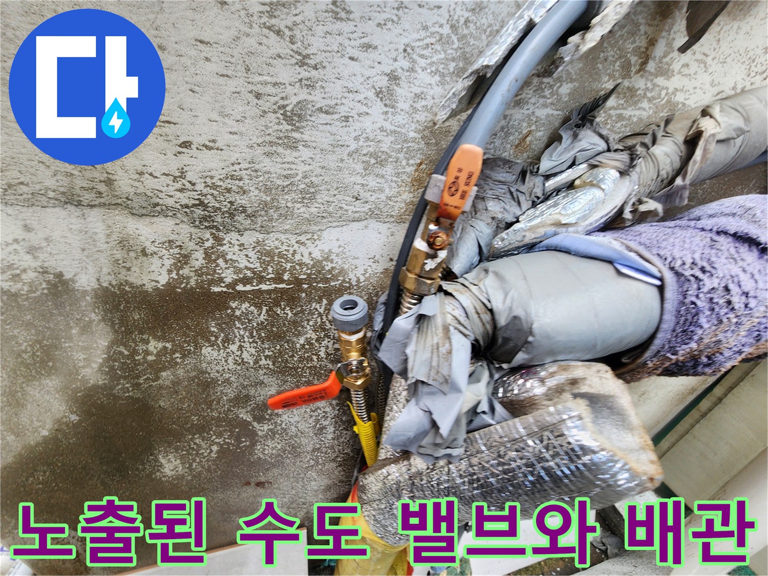 외부로 노출되어 관리가 필요한-수도 밸브 및 배관 연결 부위