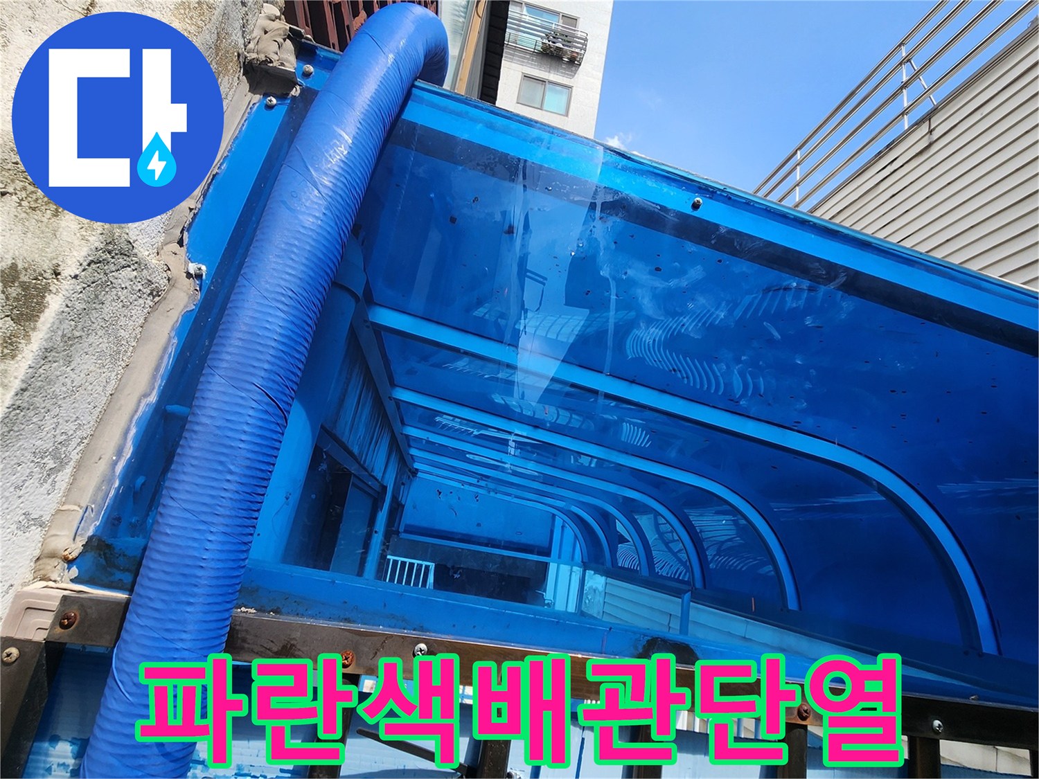 파란색 단열재로 감싸진 외벽 노출 배관