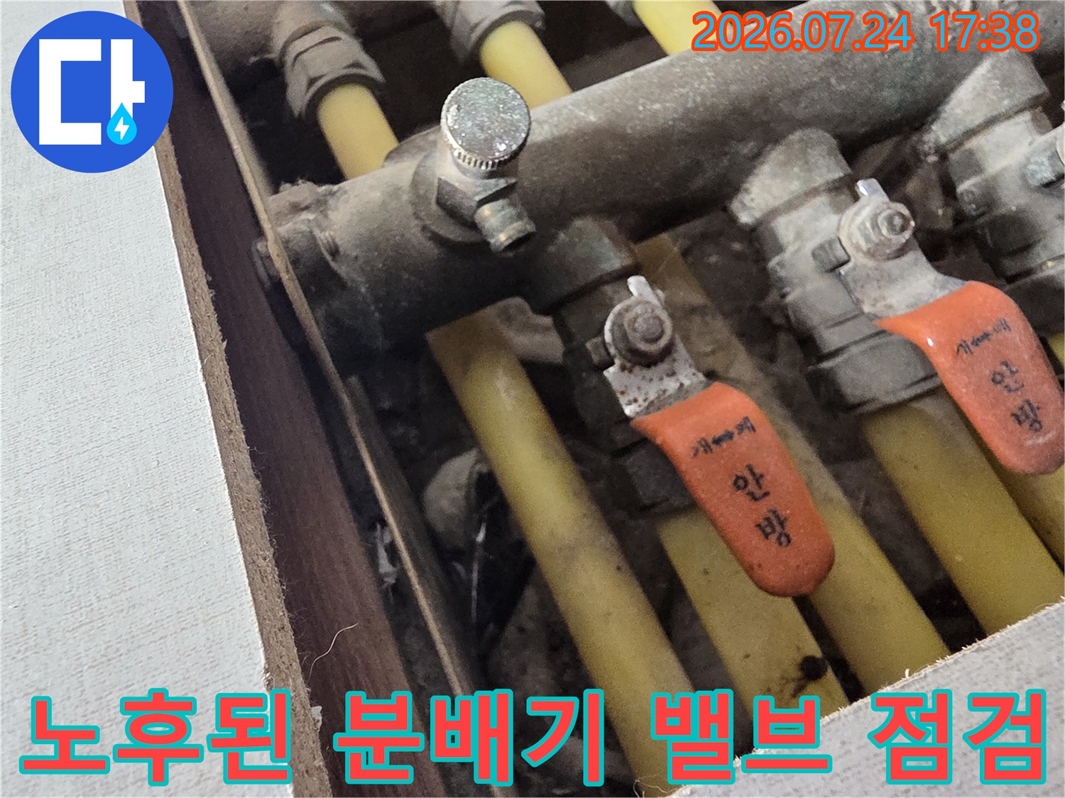 노후된 배관에 연결된 분배기 퇴수밸브 상세 촬영