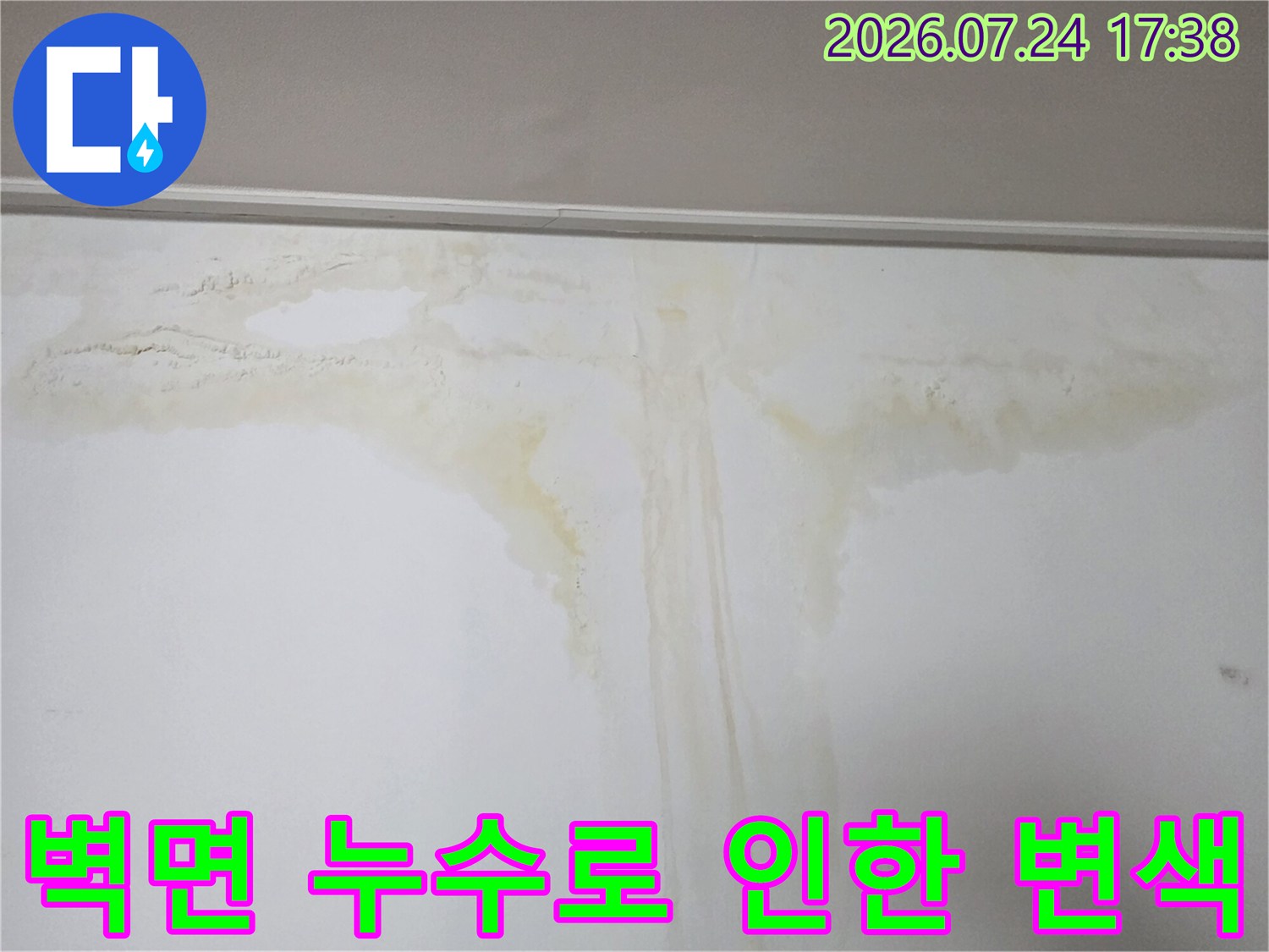 배관 누수가 발생하여 벽면에 생긴 얼룩과 곰팡이 자국