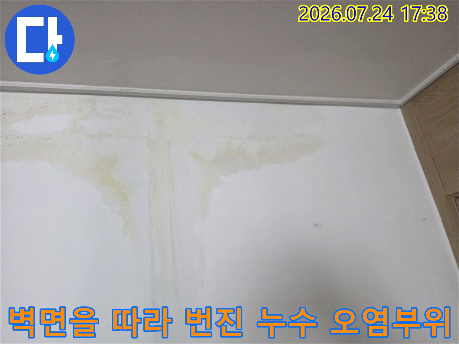벽면과 천장 경계에 발생한 배관 누수 변색 부위