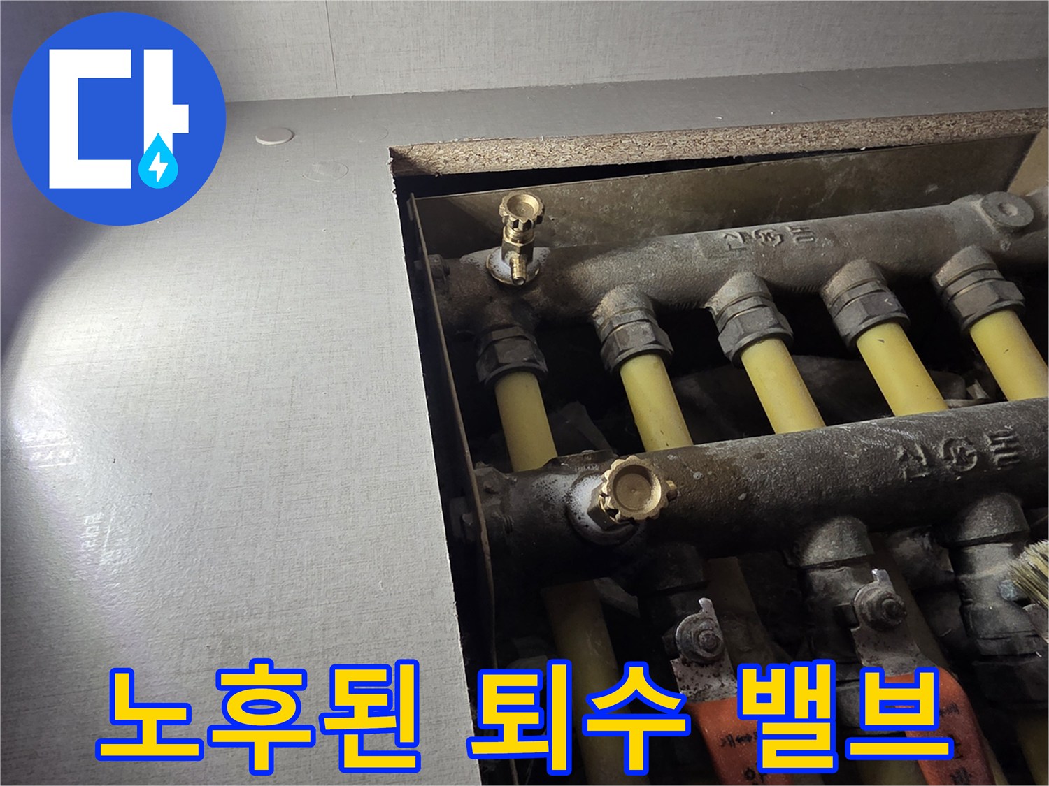 분배기에 설치된 금색 퇴수 밸브 근접 촬영