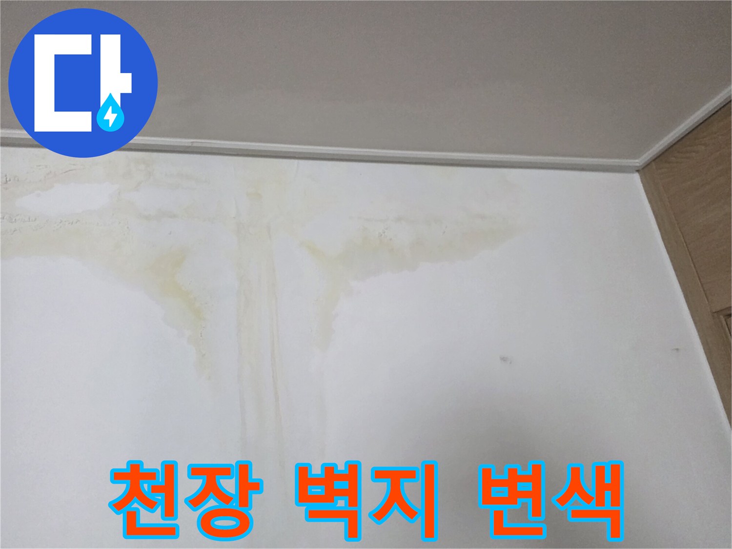 아파트 천장 벽지에 나타난 노란색 물자국과 변색 상태