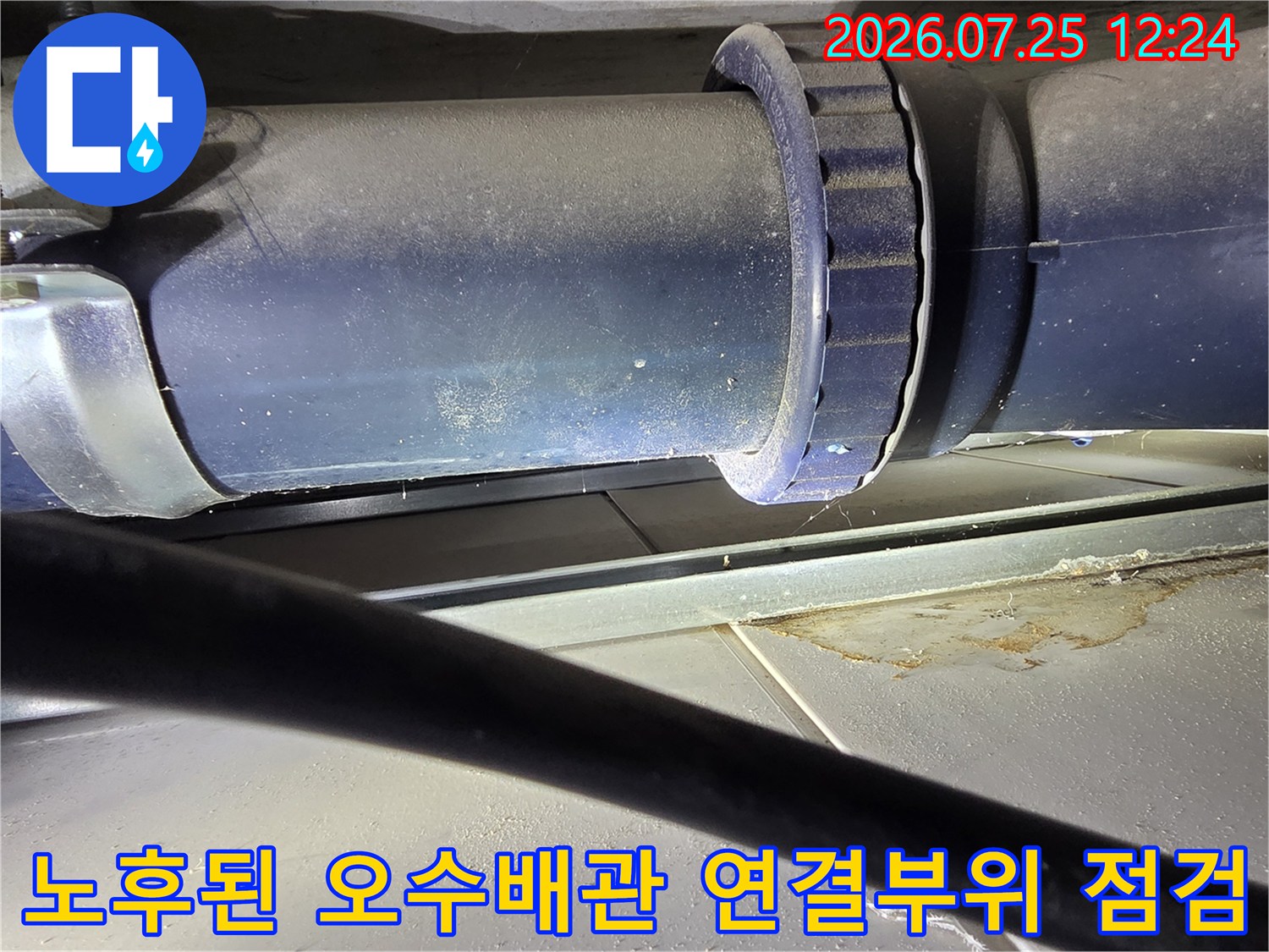 노후된 오수배관과 연결 부위를 상세히 점검하는 모습