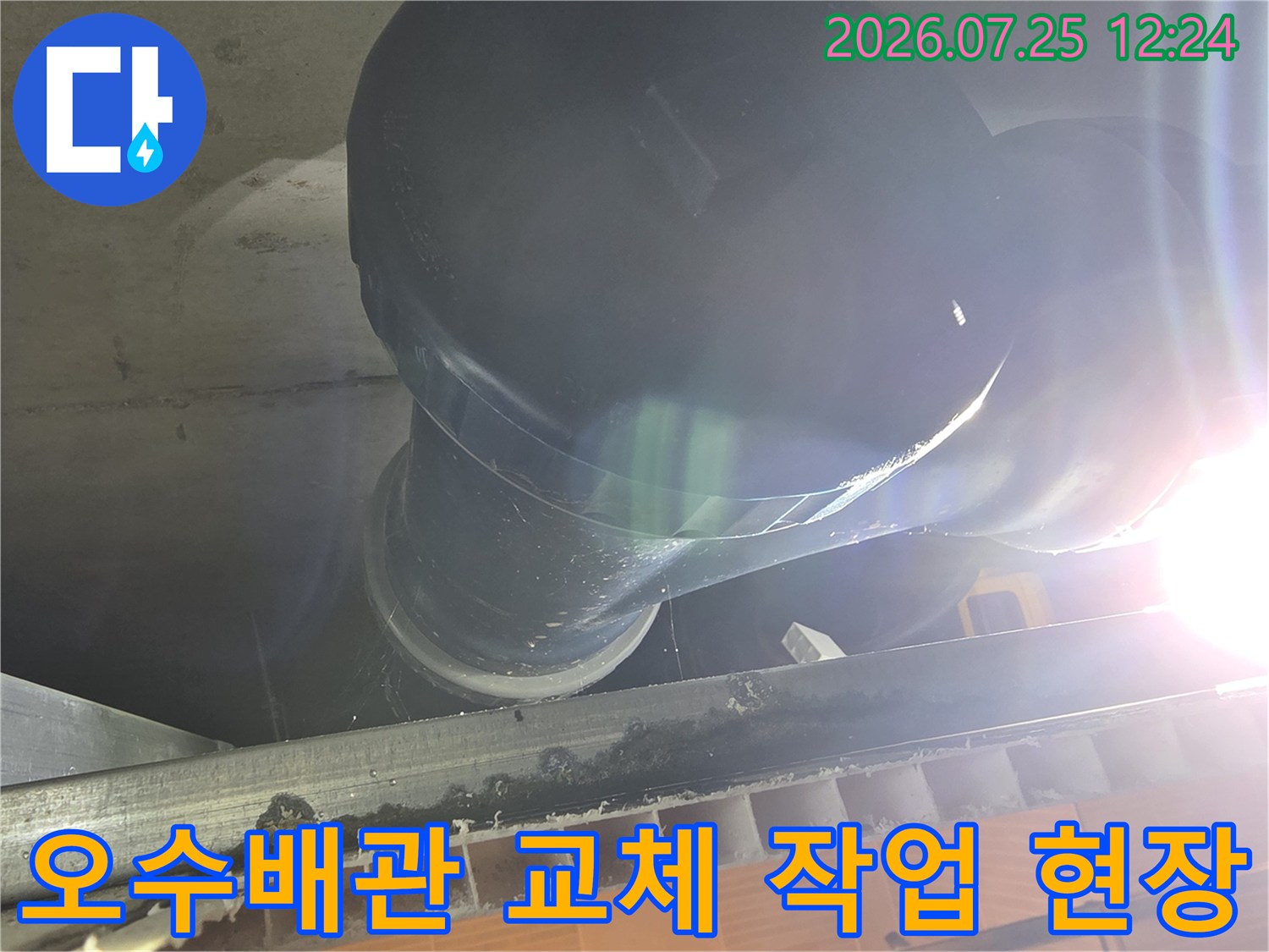 노후된 오수배관을 제거하고 새 배관으로 교체하는 시공 과정