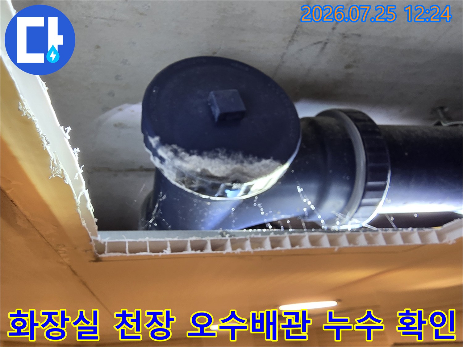 노후된 화장실 천장 배관 연결 부위 점검 사진