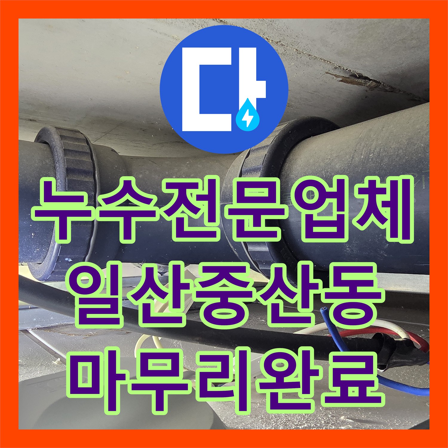 누수전문업체 화장실 천장 오수배관 누수 수선 및 마감 공사 경기 고양시 일산동구 중산동