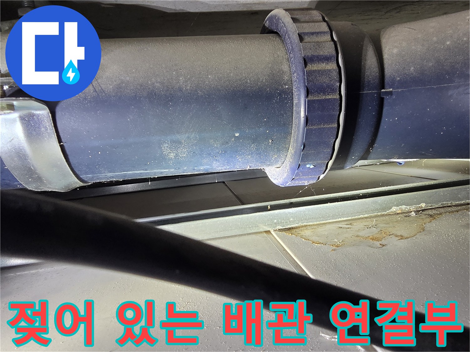 습기가 머무른-오수 배관의-연결 부위 상세