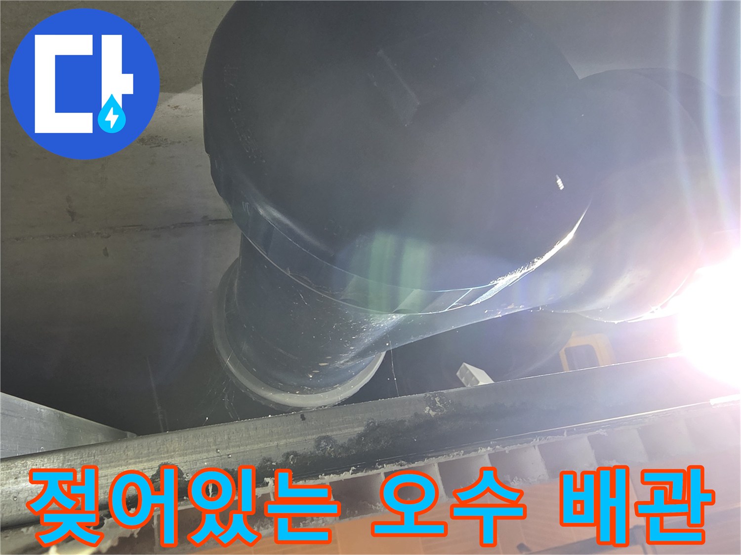 중산동-현장-천장-내부-오수관-누수-지점-포착