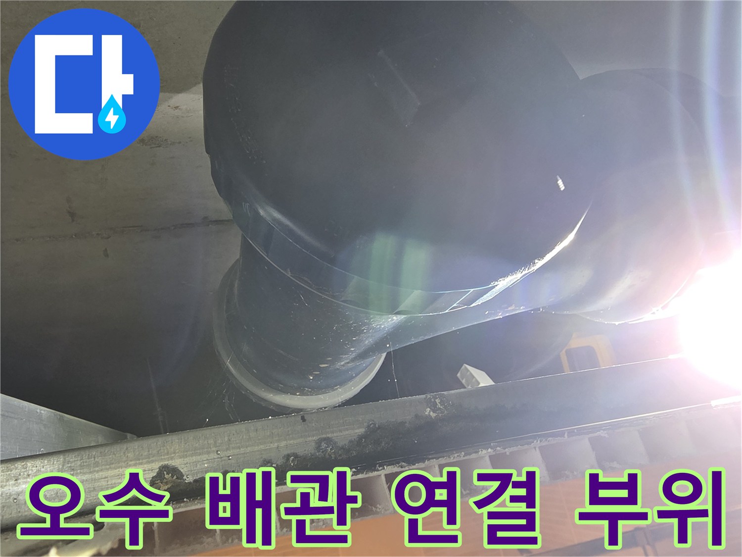 중산동 현장의-천장 내부 오수 배관 노출 상태