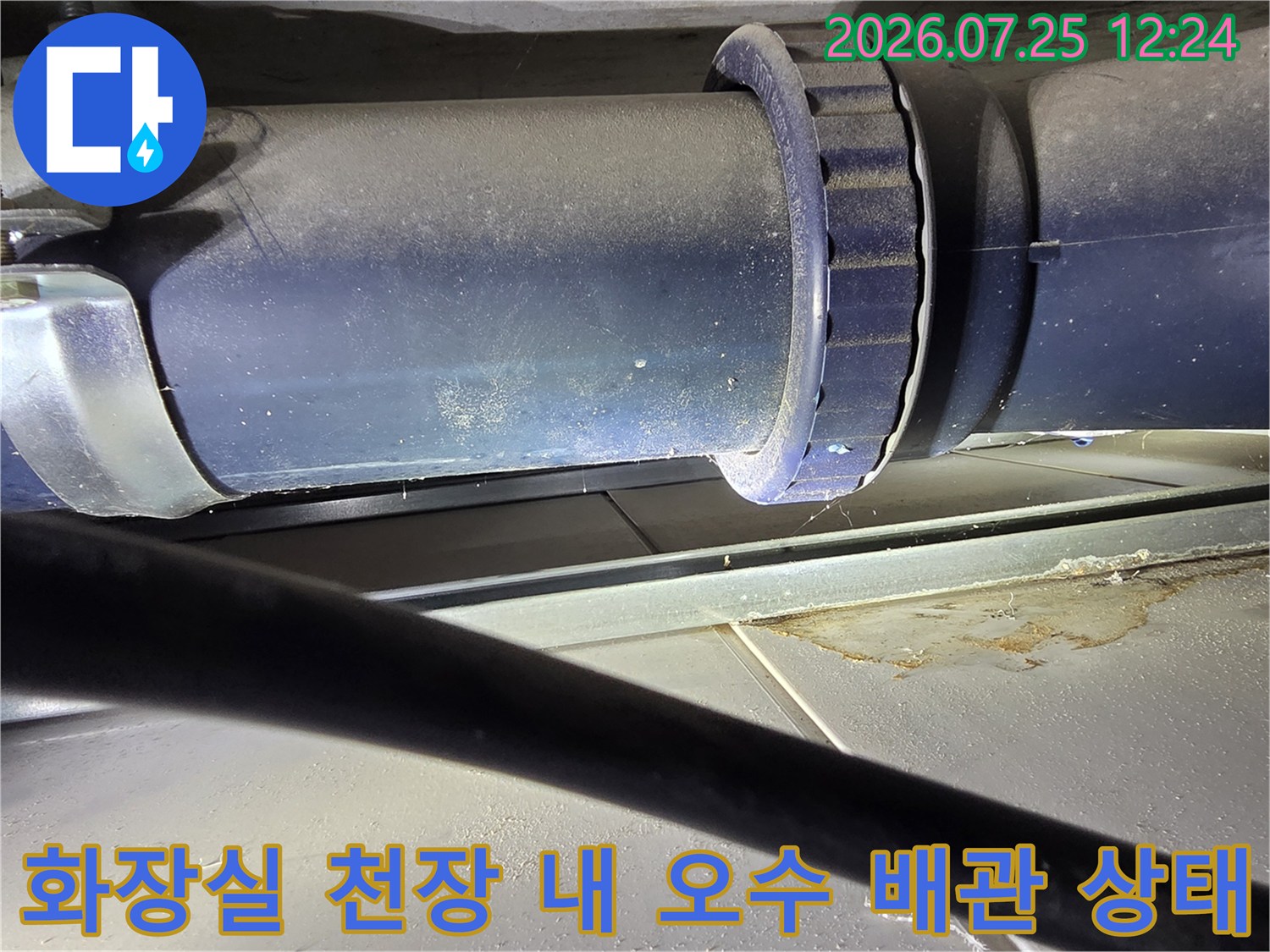 천장 내부 노출된 오수배관의 연결 부위와 표면 상태
