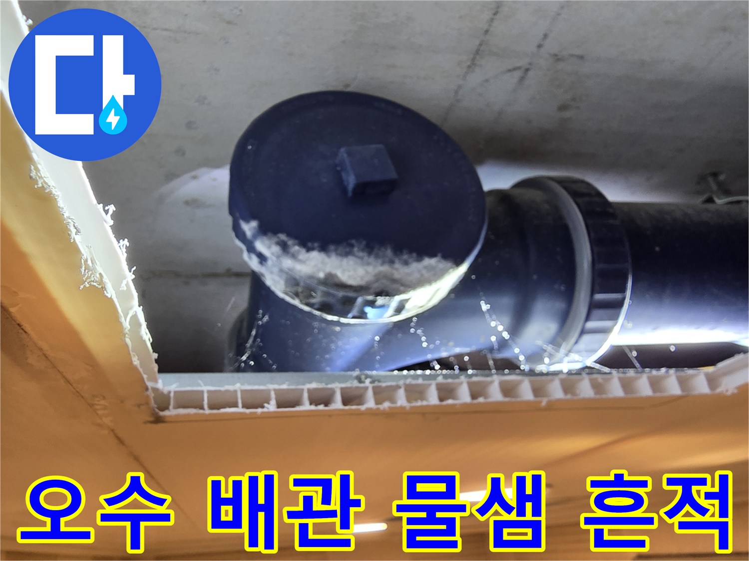 천장-내부-오수-배관-연결-부위의-물기-맺힘