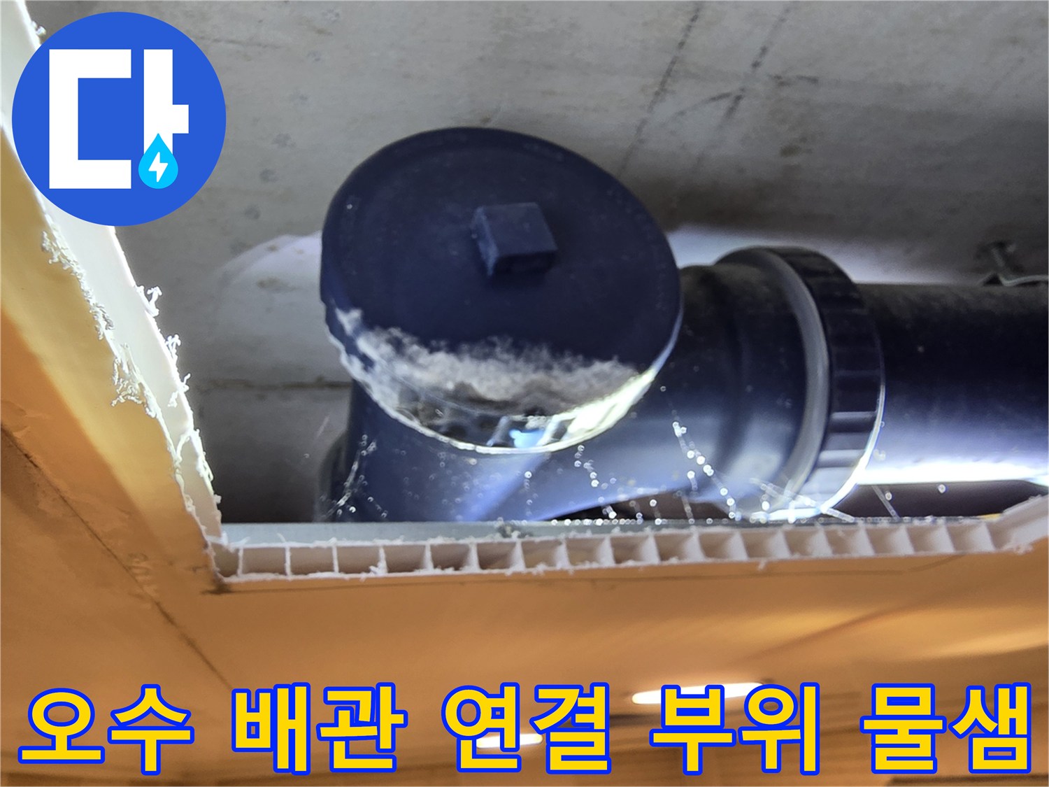 천장-안쪽-배관-연결-부속의-누수-흔적-사진