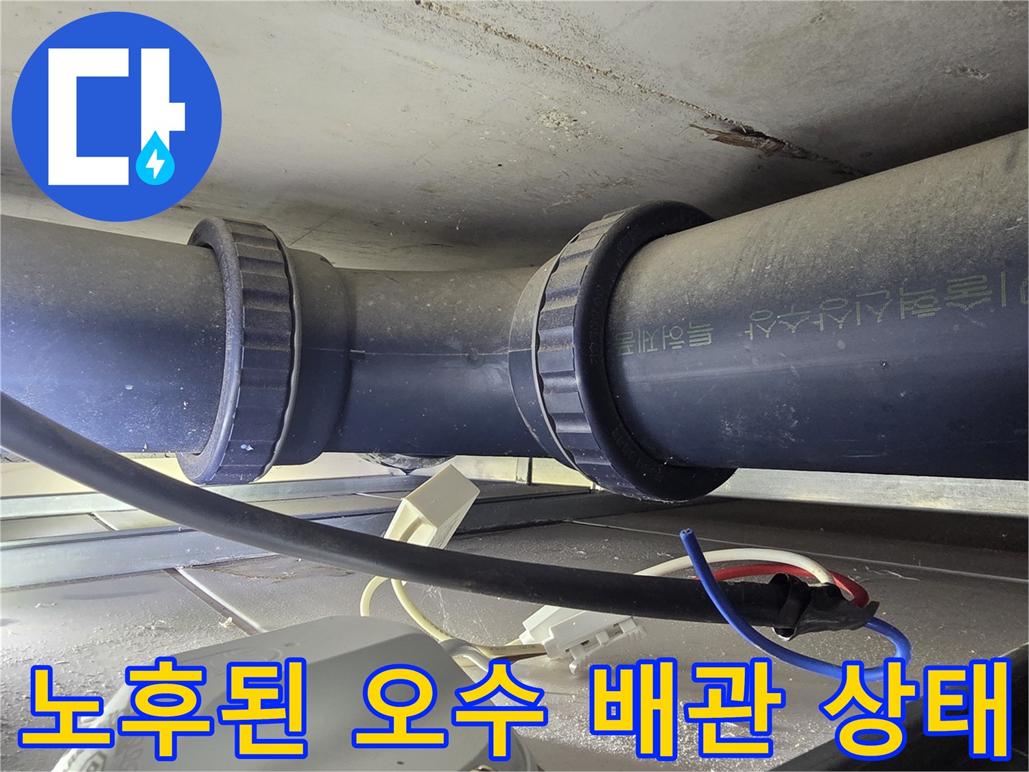 천장-안쪽의-오수-배관-연결-부위-확인