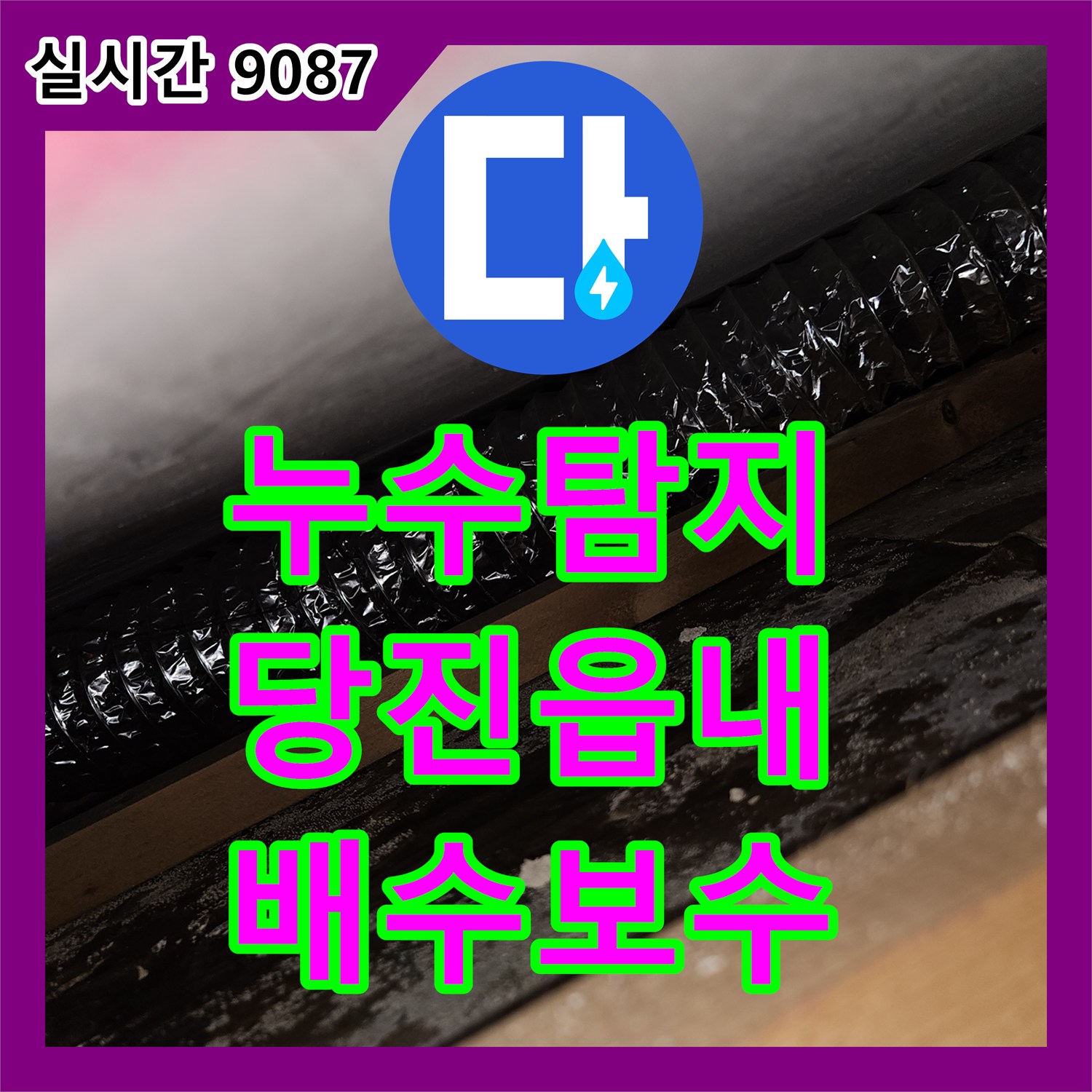 누수탐지 주방 천장 곰팡이와 낙수의 원인이 된 배수관 연결 불량을 찾아 보수한 사례 충남 당진시 읍내동