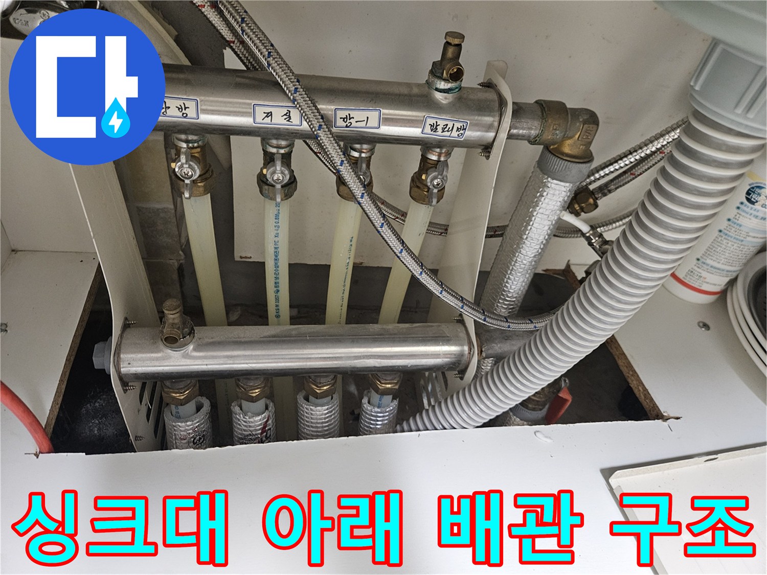 당진 읍내동 싱크대 하단 배관 연결 부위 점검 모습