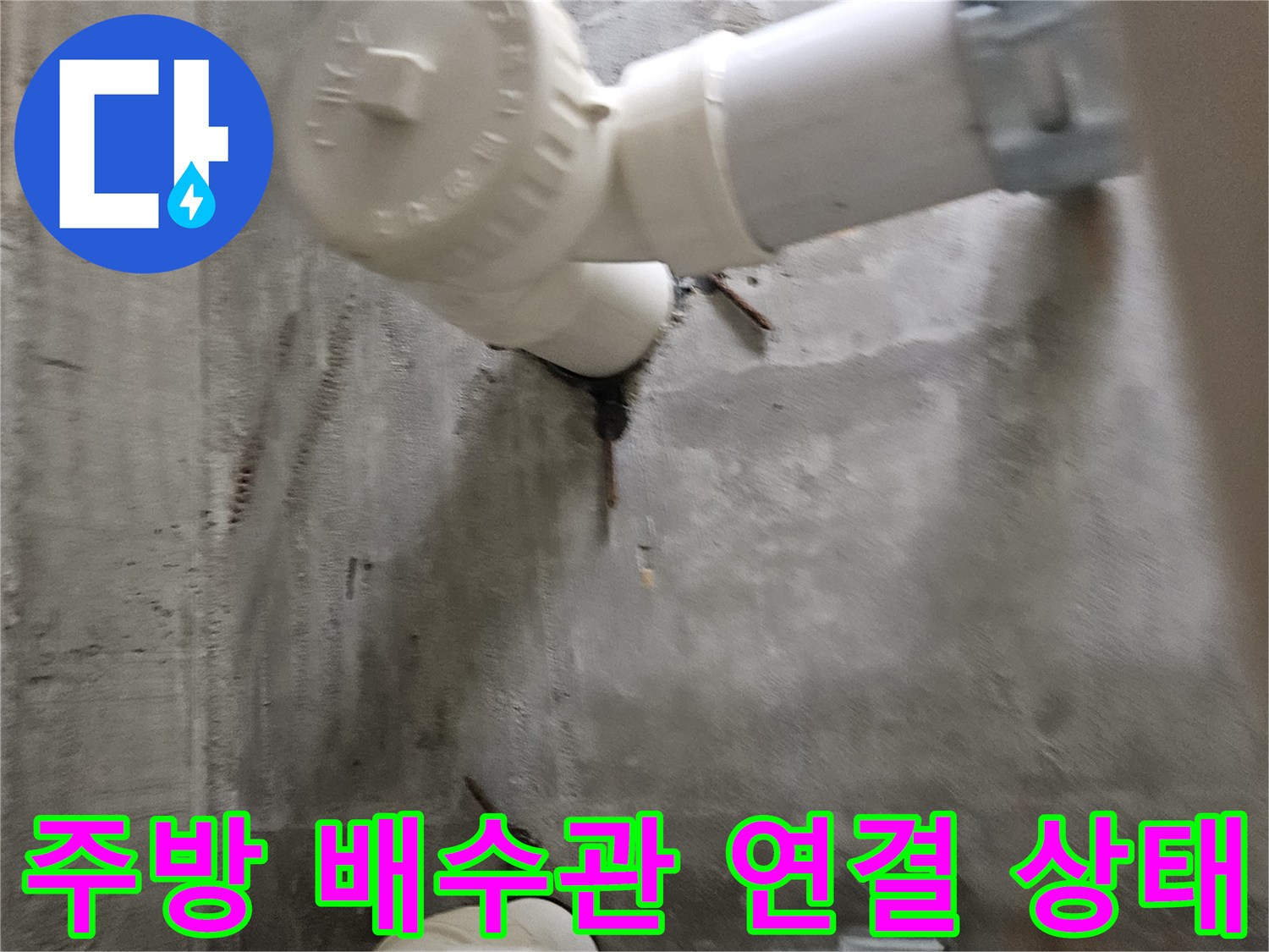 당진-읍내동-주방-천장-배수관-연결-부위-점검-사진