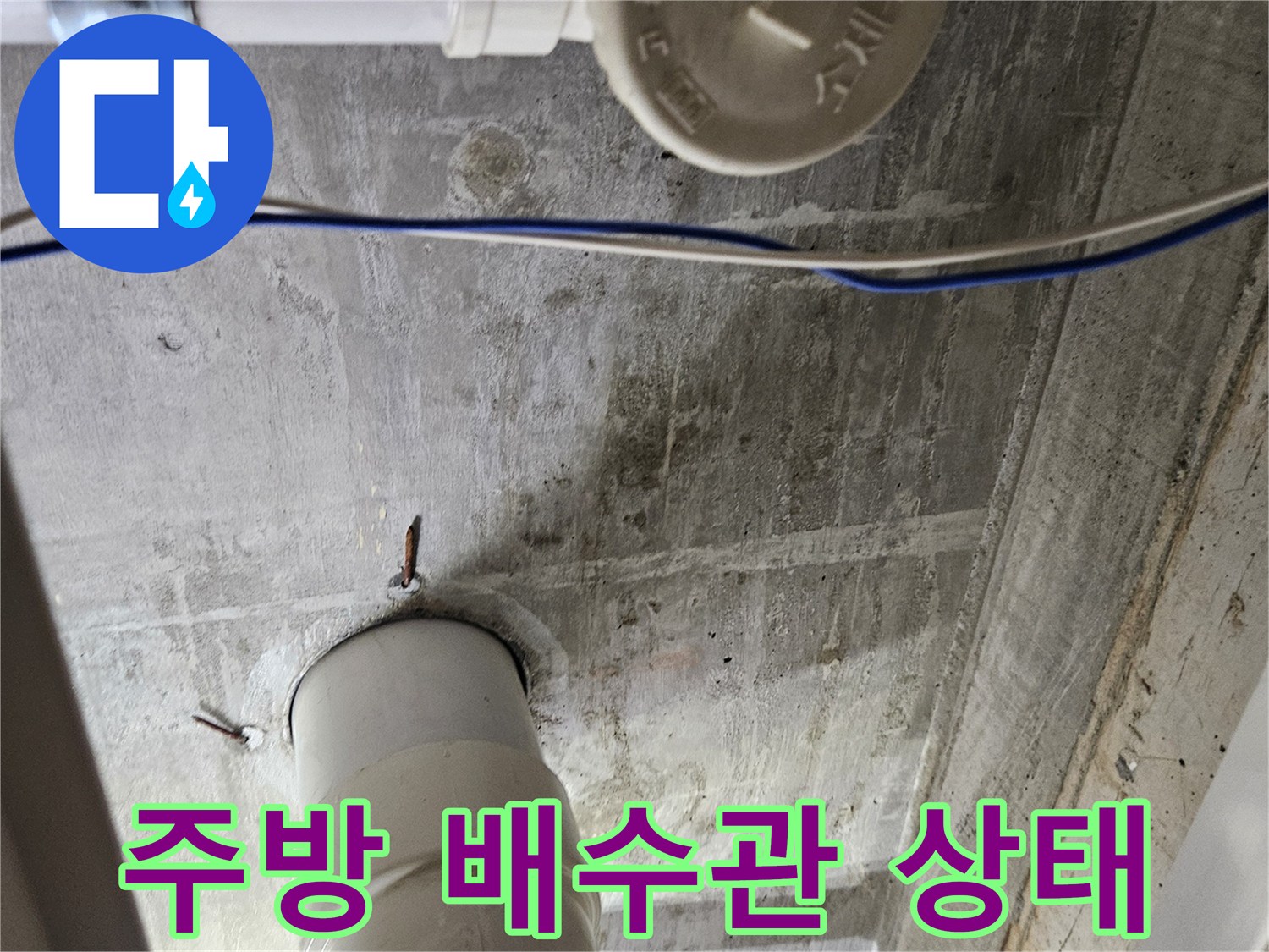 당진 읍내동 현장의 주방 하부 배수관 연결 부위 모습