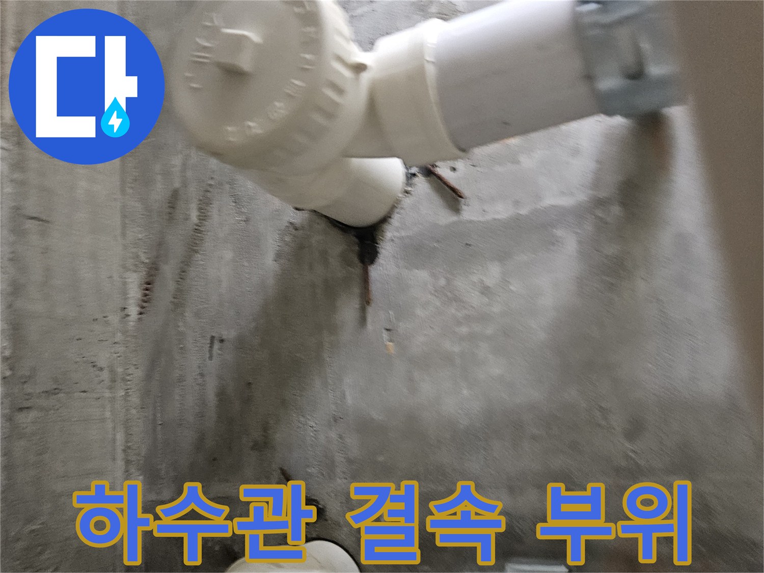 배관 고정 밴드와 연결 부위의 노후 상태를 나타내는 사진