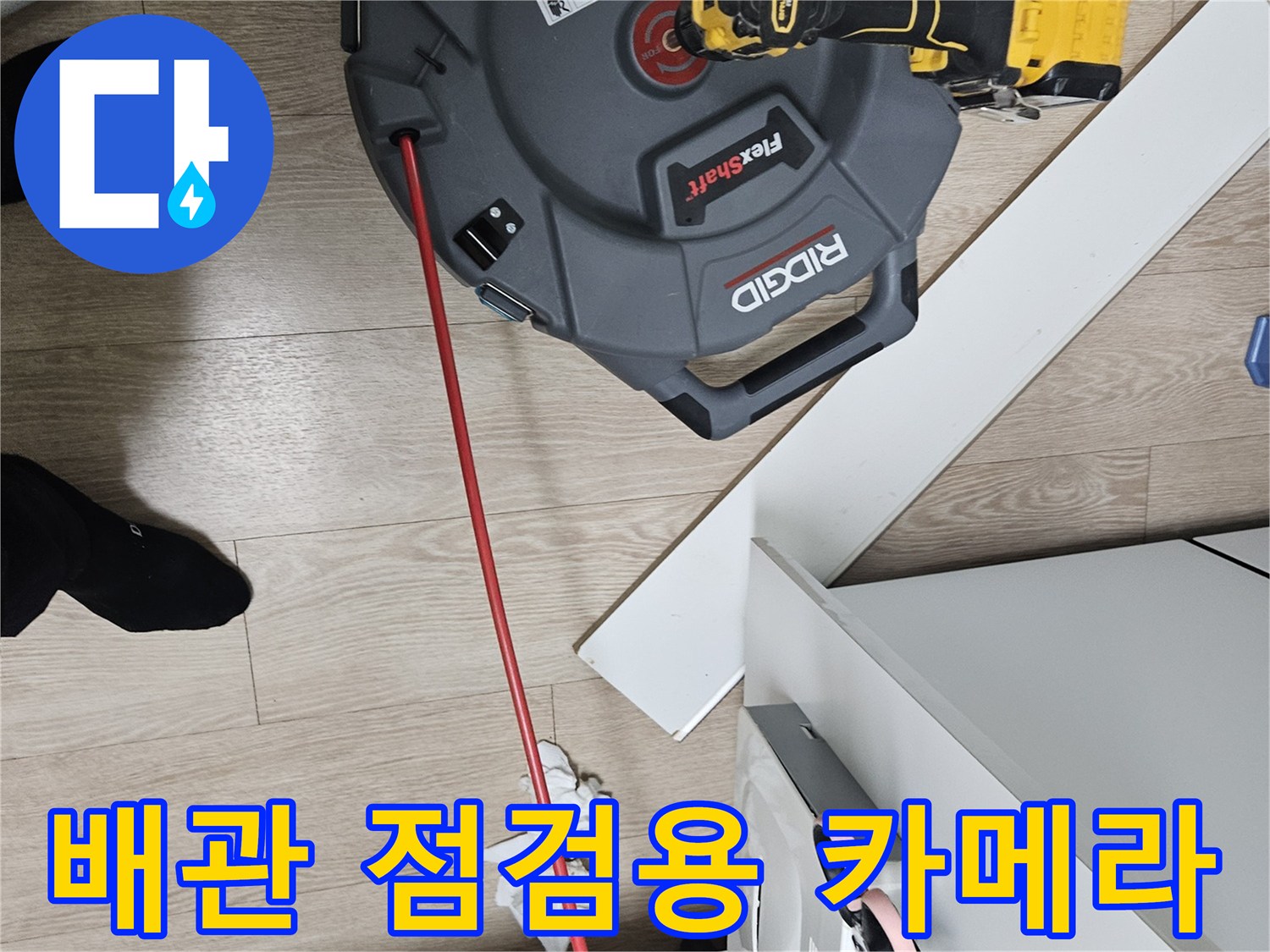 배관 내부 검사를 위해 준비된 RIDGID 배관 내시경 장비