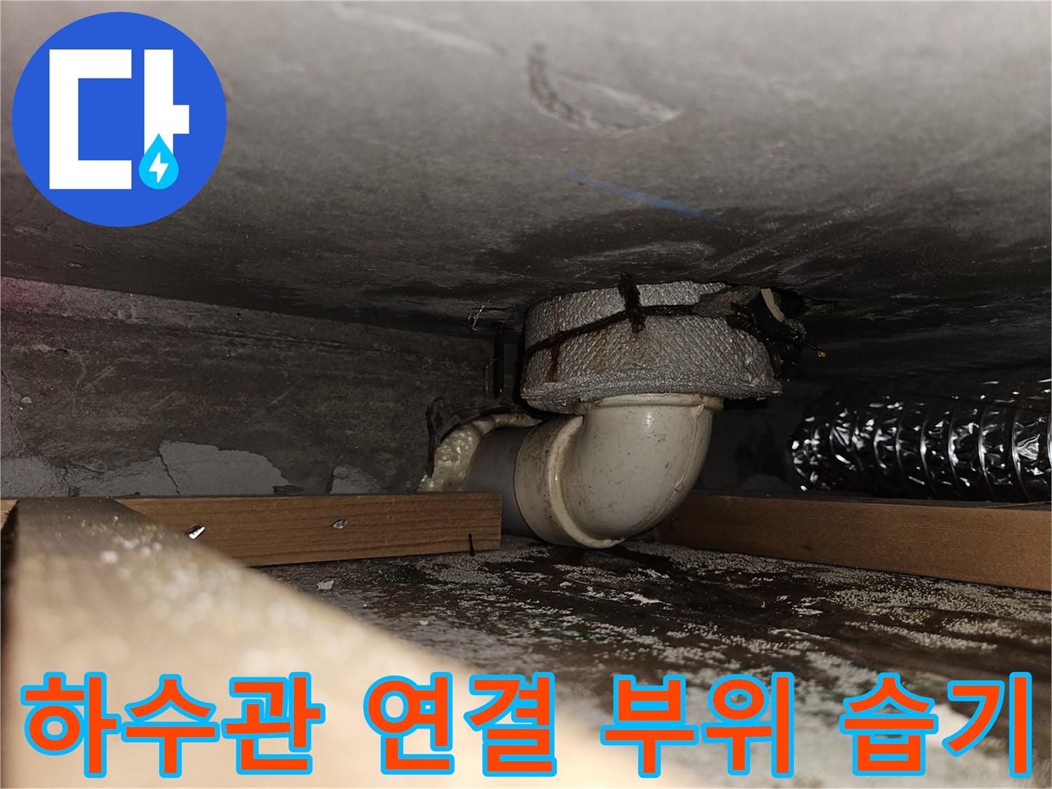 배관 소켓 주변에 맺힌 물기와 습한 상태의 슬래브