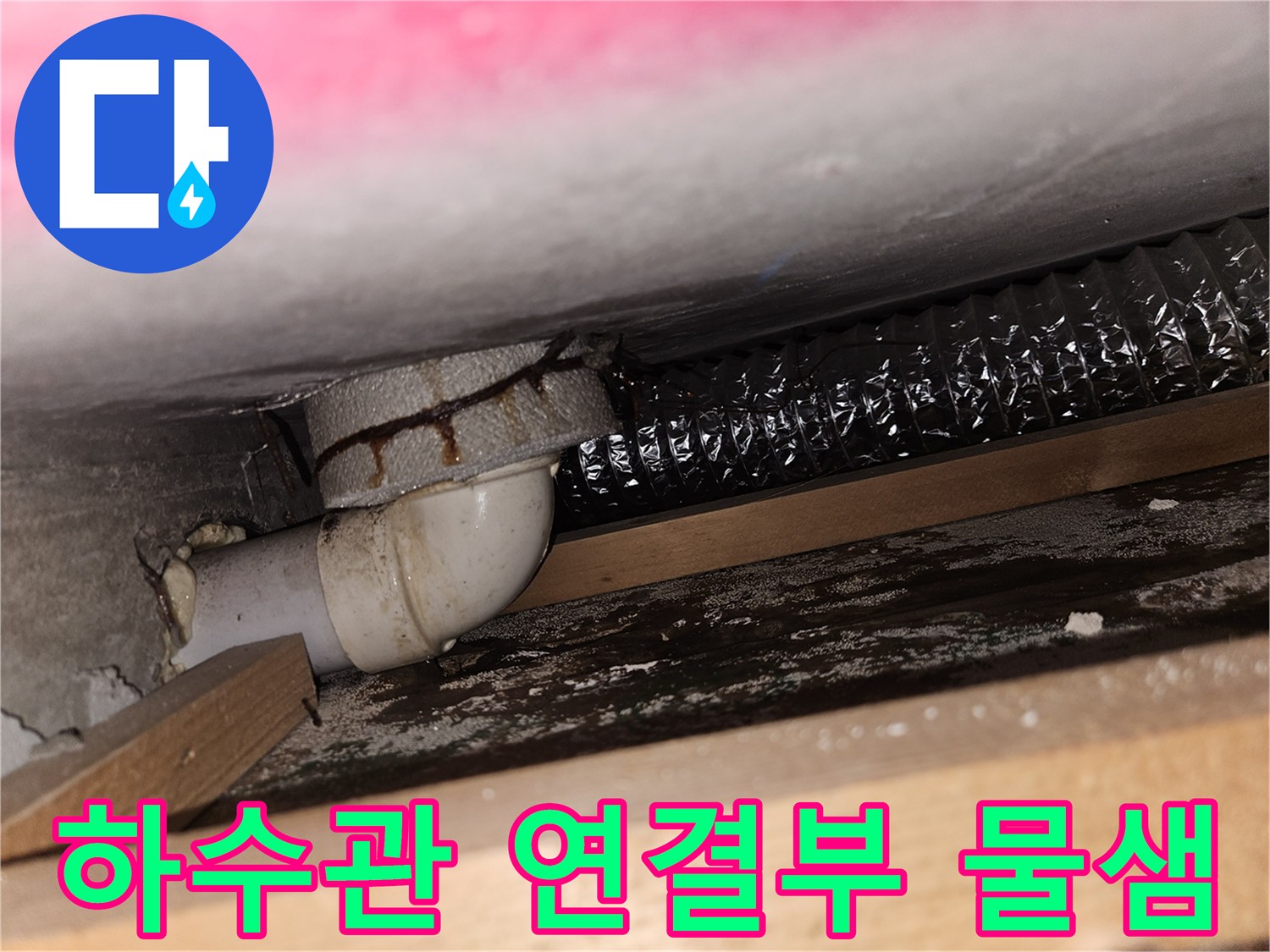 싱크대 아래쪽-배수 호스와 PVC 부속 사이의 습기 상태