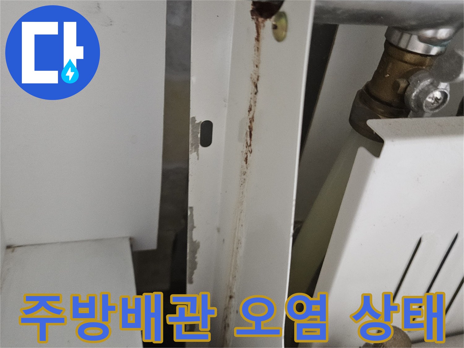 싱크대 하부 배관 연결 부위의 갈색 얼룩과 오염 확인
