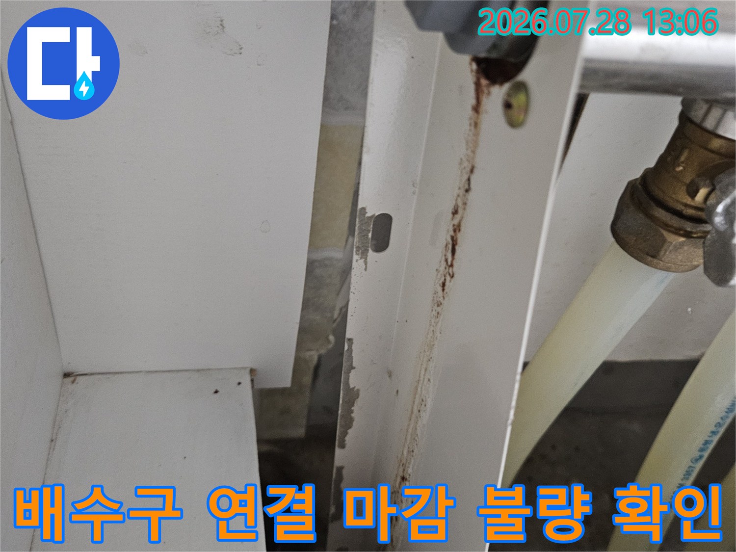 싱크대 하부 배수 트럼과 파이프가 맞물리는 구간의 누수 여부 체크