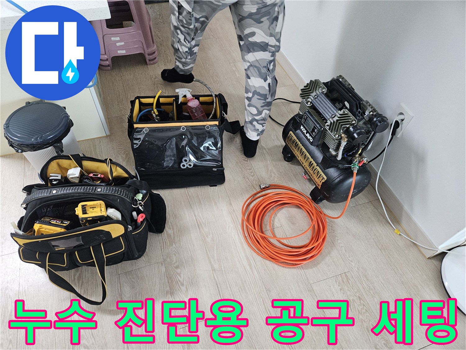 작업을 위해 바닥에 펼쳐진 전문 누수 탐지 장비들