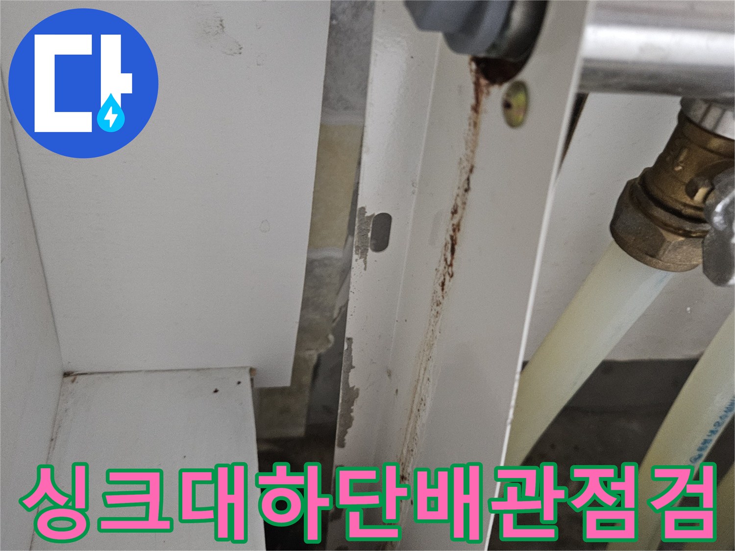 주방-싱크대-아래-금속-부속-및-판넬-오염-부분