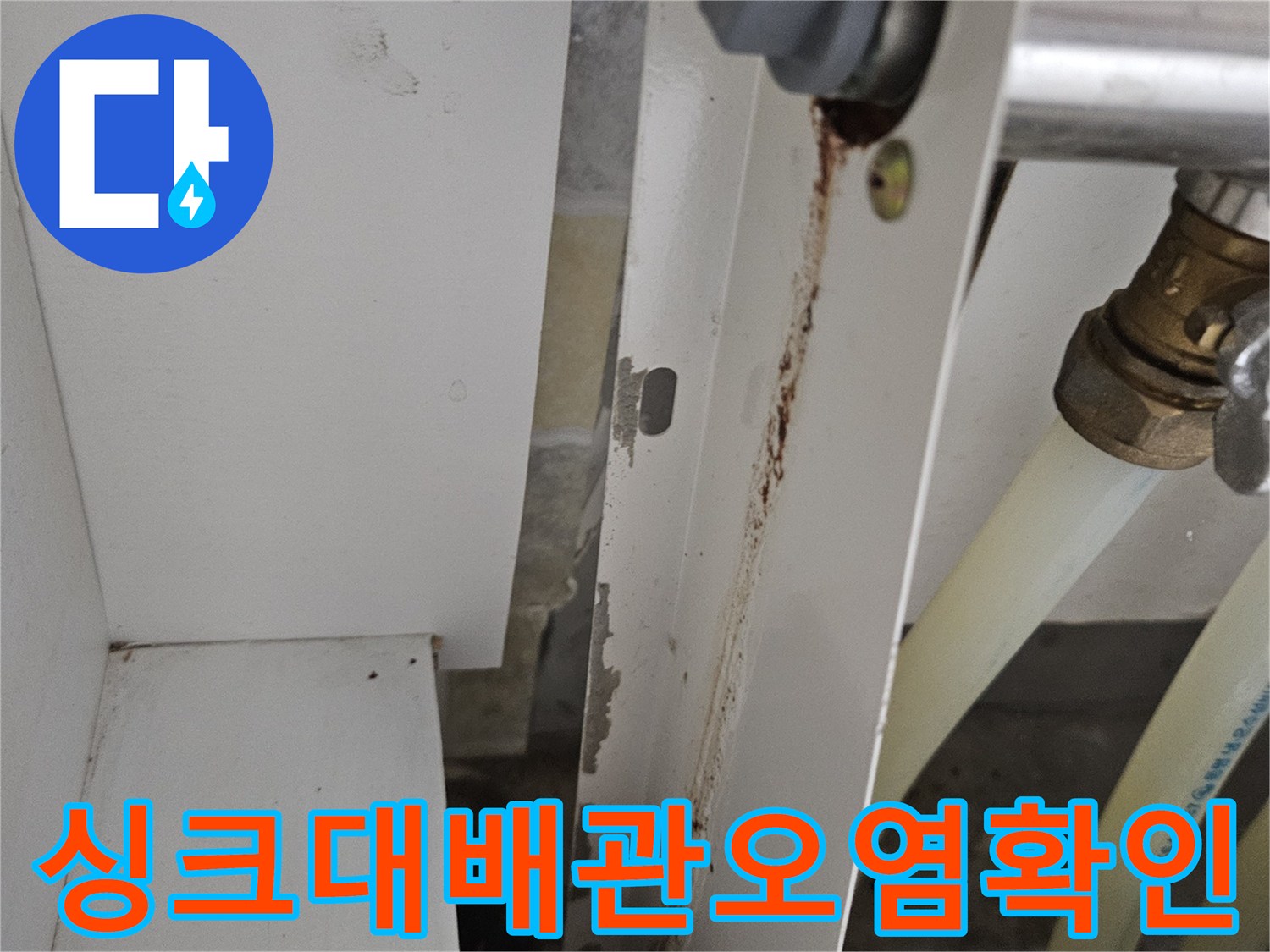 주방-싱크대-하부-금속-부품-및-판넬-누수-자국