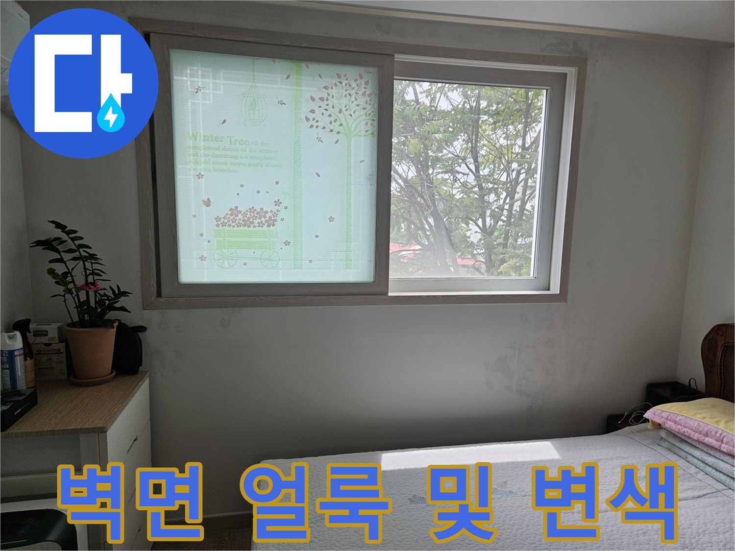 창문-하단부-벽지의-물샘-흔적과-얼룩-상태