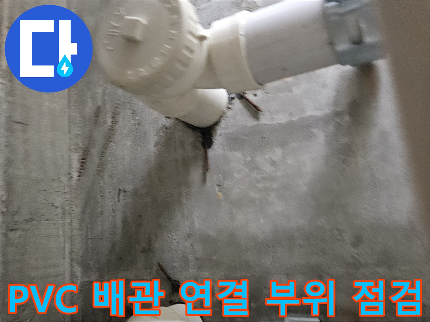 천장-배수-관로-및-고정-부속-상태-확인
