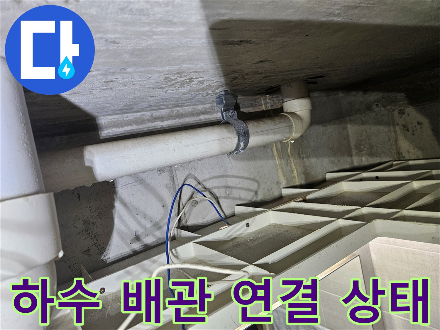 천장 하단에 설치된 하수 배관의 고정 및 결합 상태 확인