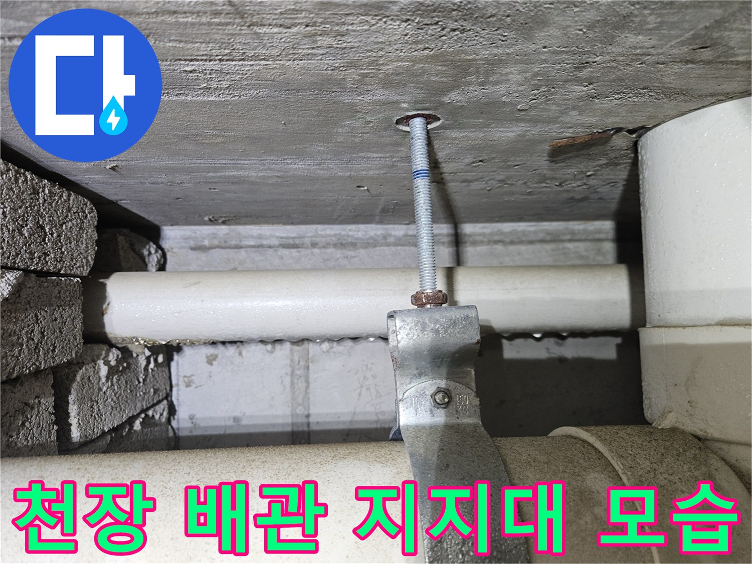 콘크리트 천장 - 배관을 잡아주는 금속 브라켓과 볼트