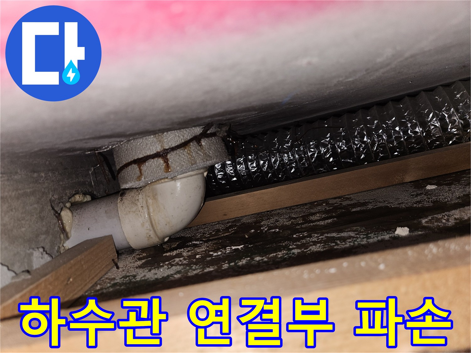 하수구-연결-부위-누수-및-습기-상태