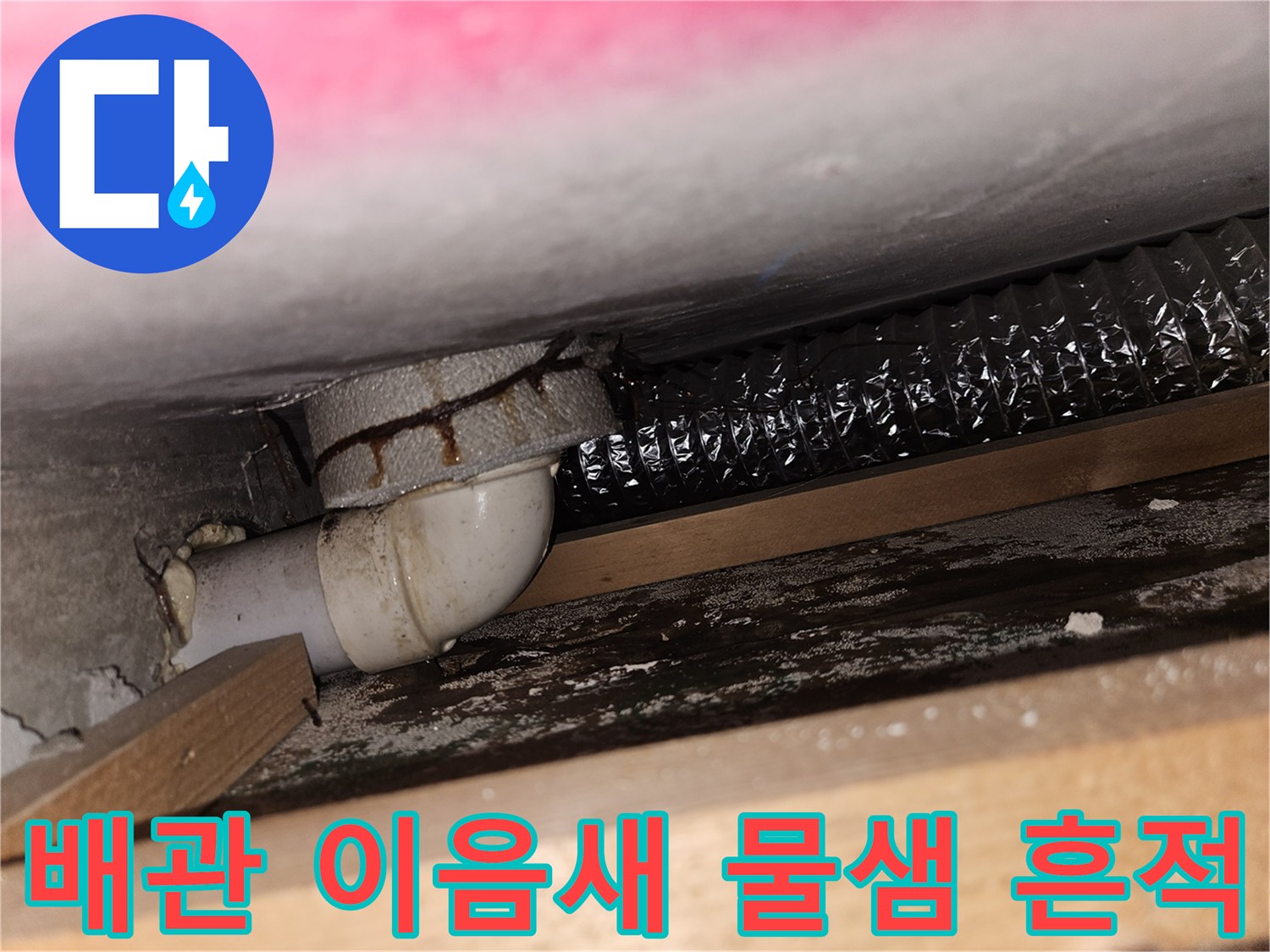 하얀색 배관 연결 부위-습기로 인해 변색된 모습