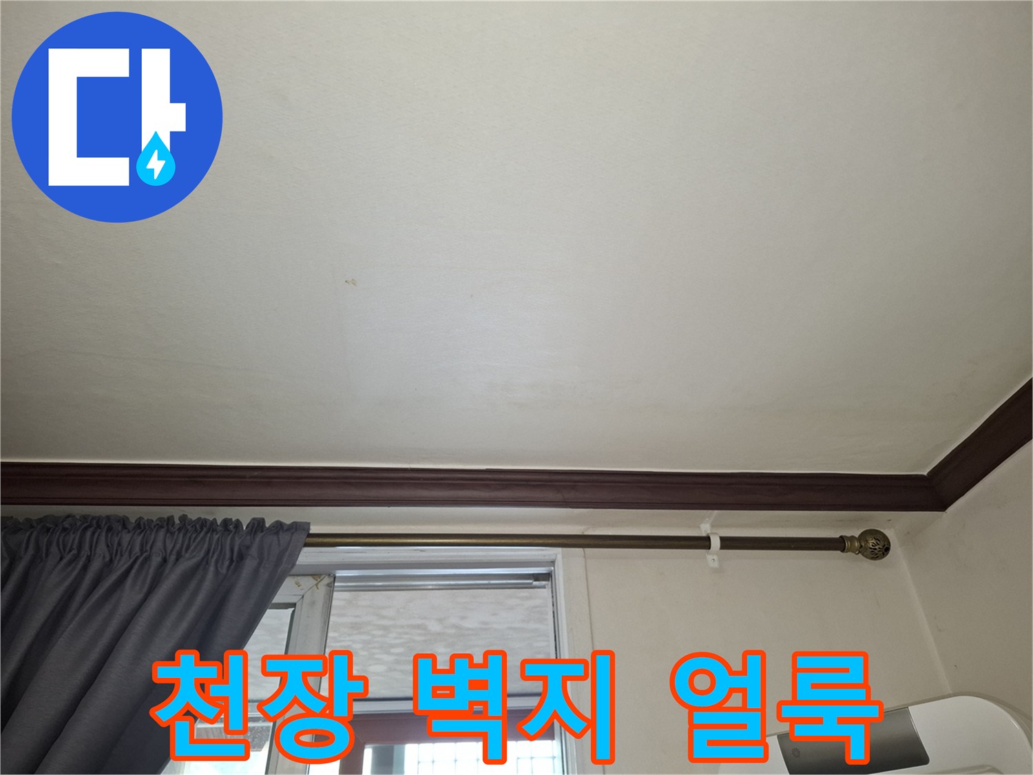 거실 천장 마감재에 발생한 미세한 수분 흔적