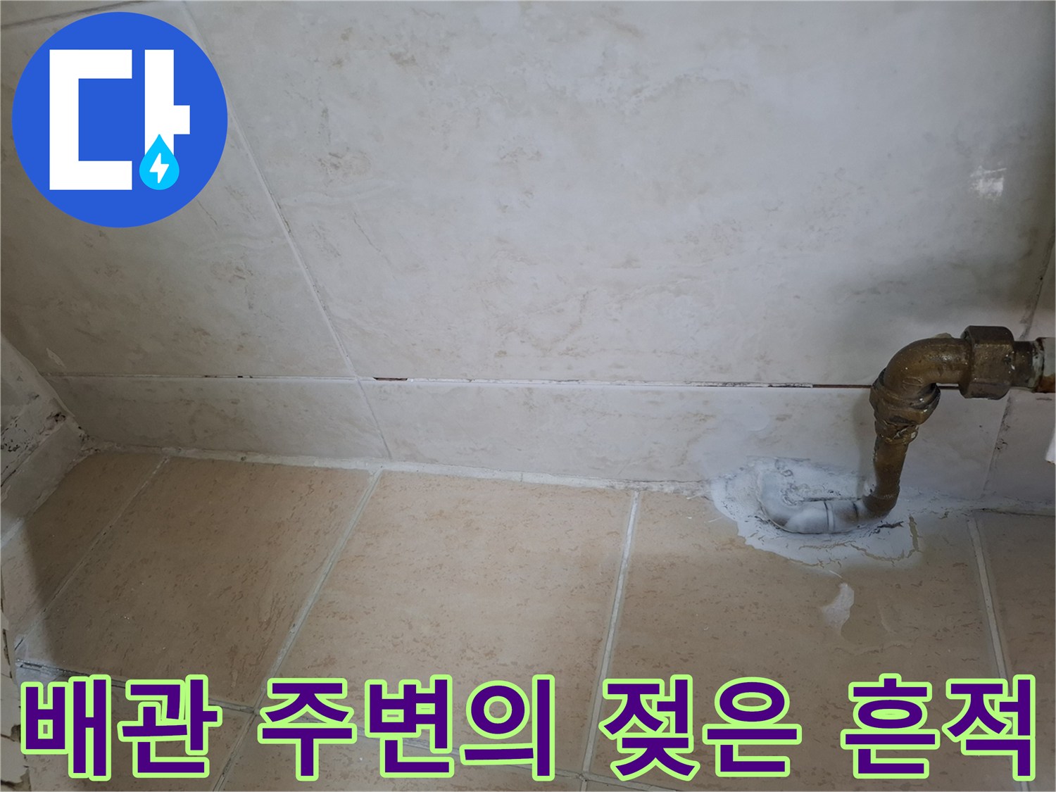 배관 관통 부위 타일 사이의 습기 및 메지 탈락