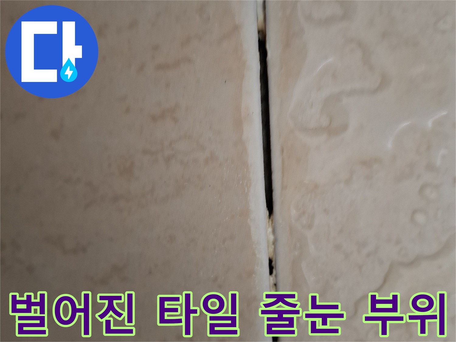 상계동 현장-타일 사이 벌어진 틈새와 탈락된 메지 확인