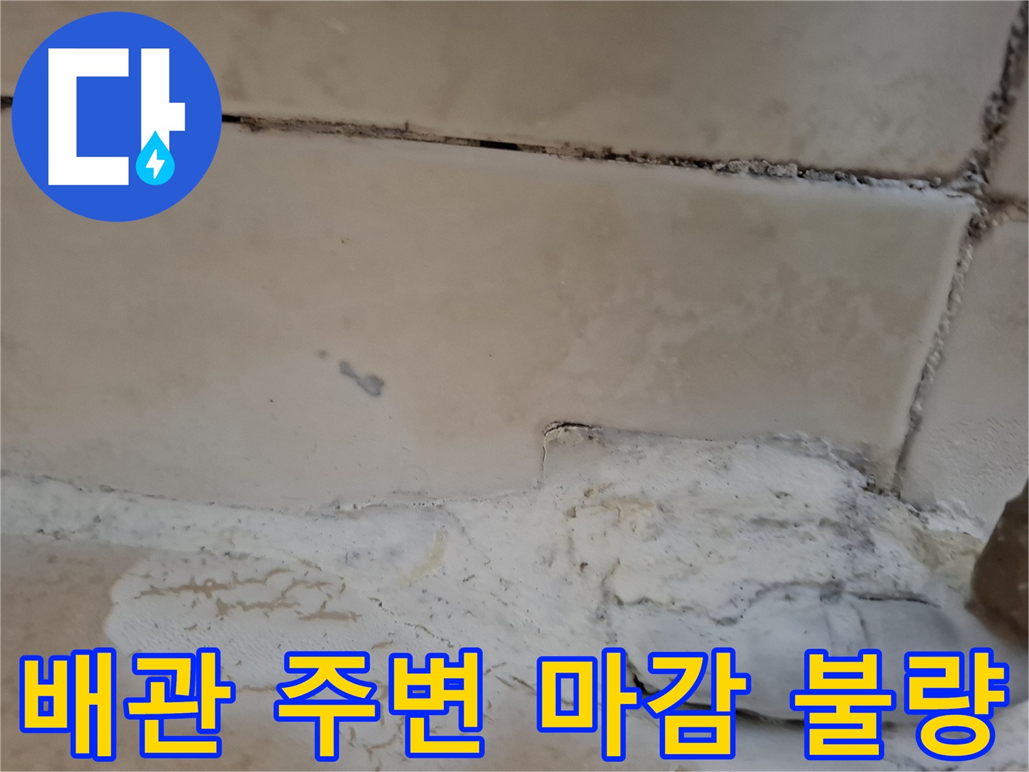 세면대 하부 배관 및 타일 사이의 노후된 마감재 상태