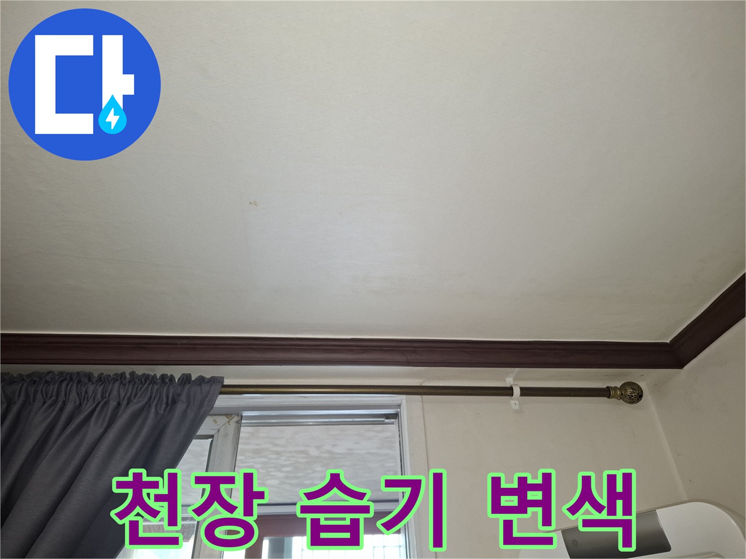 습기로 인해 색이 변한 아파트 거실 천장