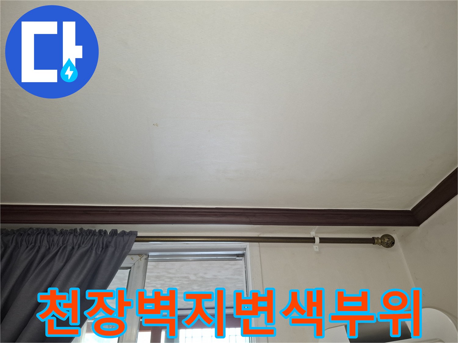 아파트-거실-천장-몰딩-주변의-습기-및-얼룩-상태
