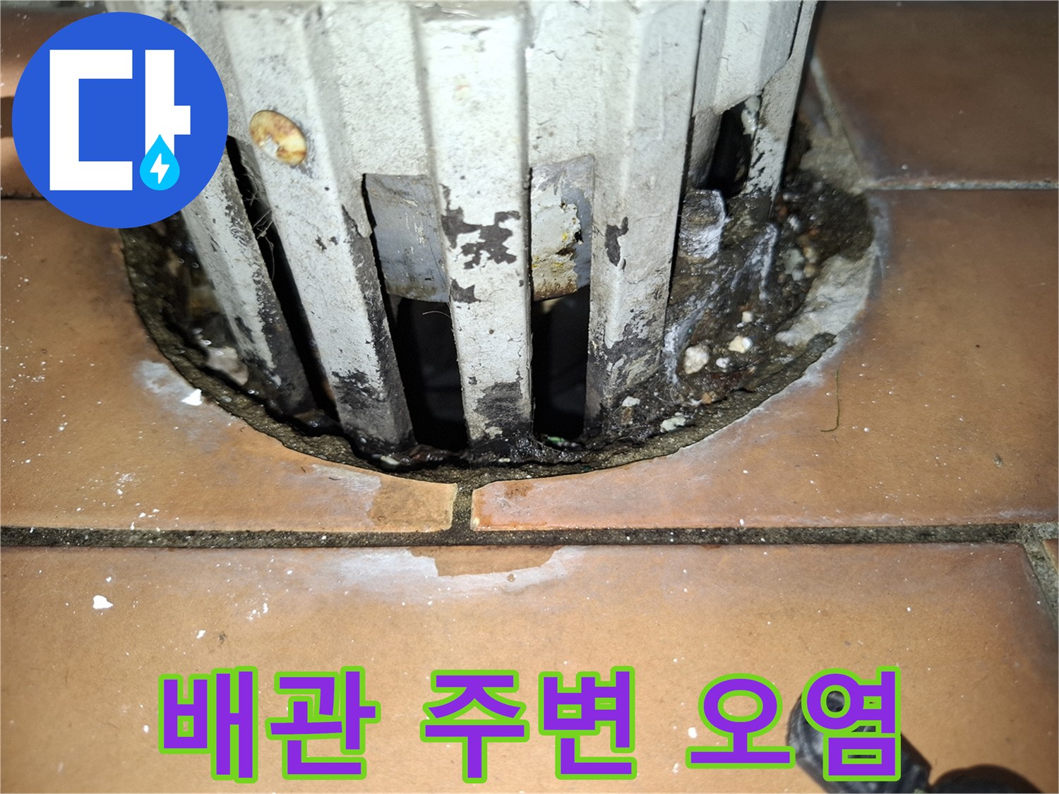 오염된 배관 관통 부위와 벌어진 타일 틈새 사진