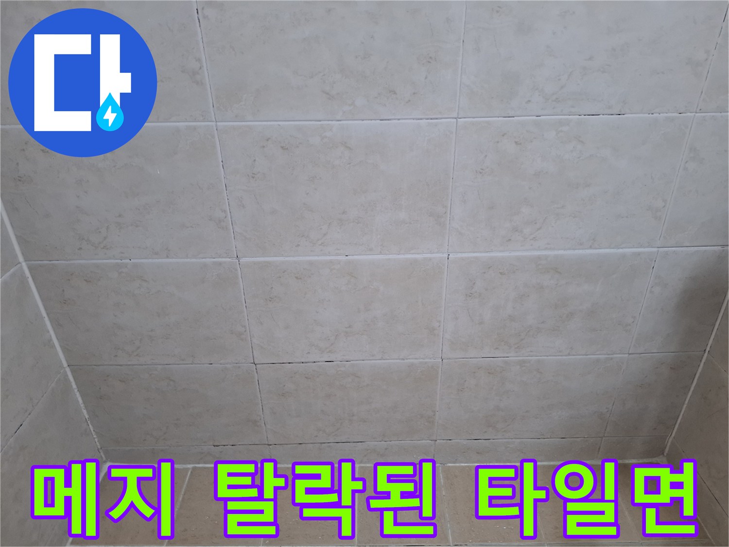 욕실 벽면 타일-줄눈 부식 및 틈새 발생 현황