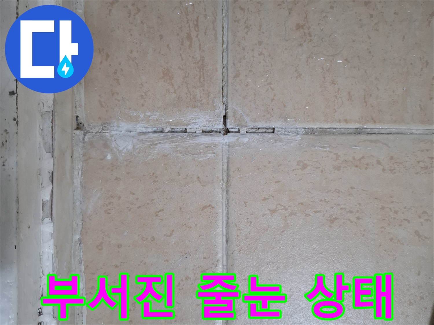 타일-사이-메지가-떨어져-나간-상세-사진